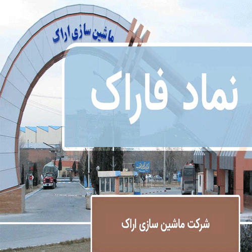 فاراک در پایان سال مالی